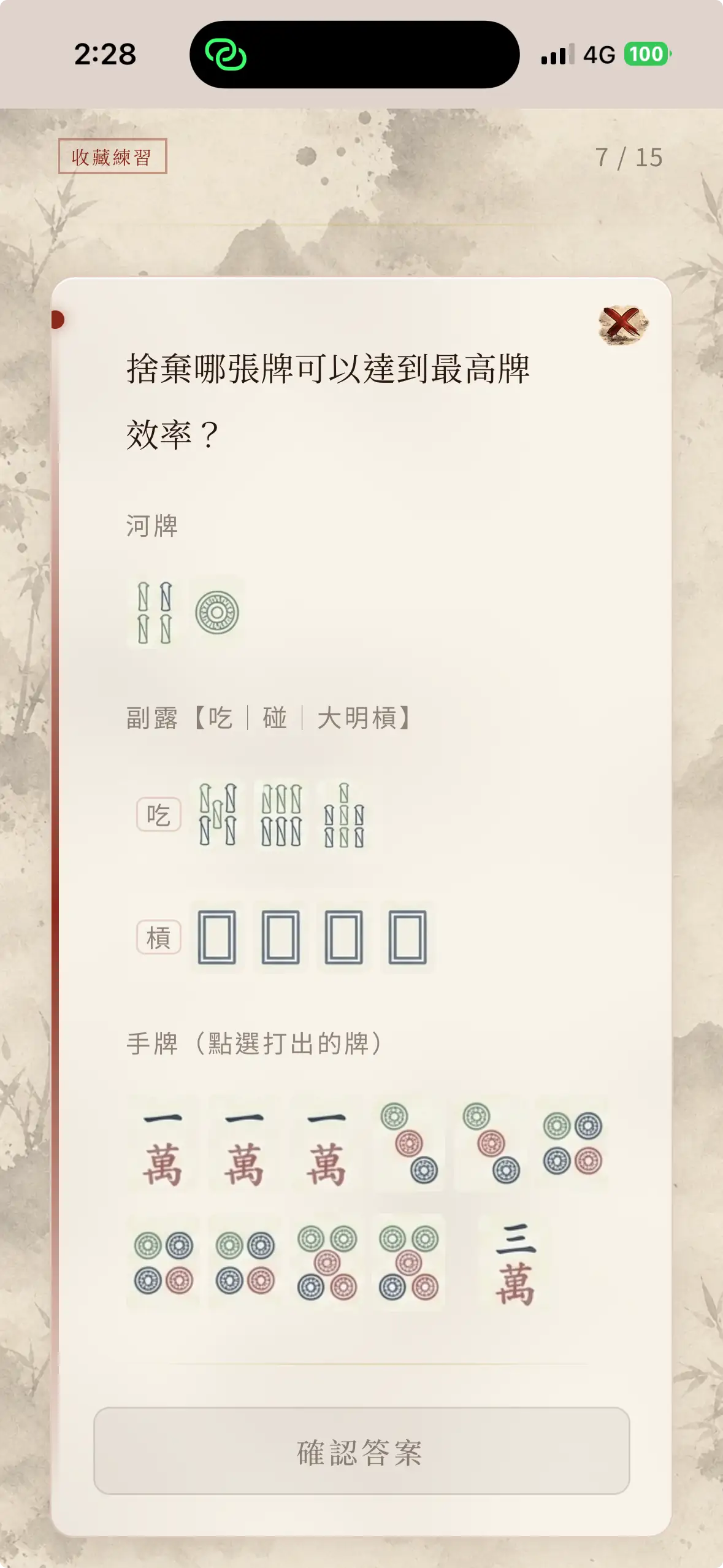 極致聽牌作答畫面,顯示河牌、副露與可選擇的完整手牌